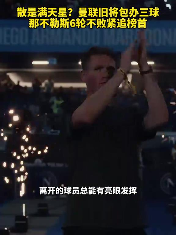 魚(yú)缸論的含金量還在上升！曼聯(lián)舊將包辦三球，那不勒斯緊追榜首！